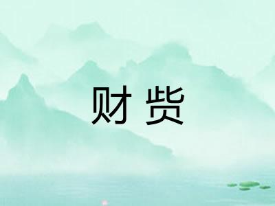 财赀