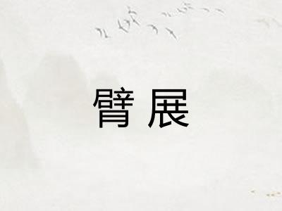 臂展
