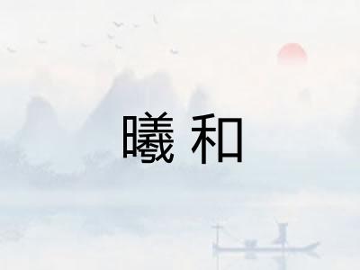 曦和