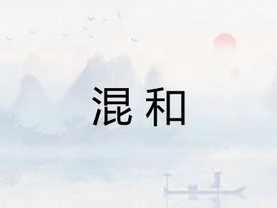 混和