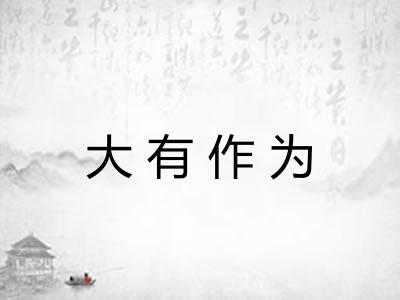 大有作为
