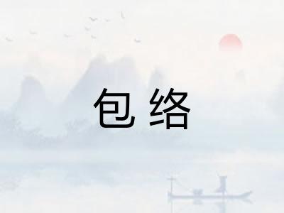 包络