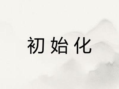初始化