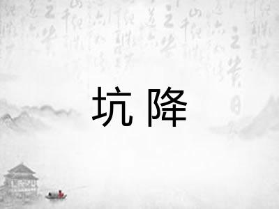 坑降