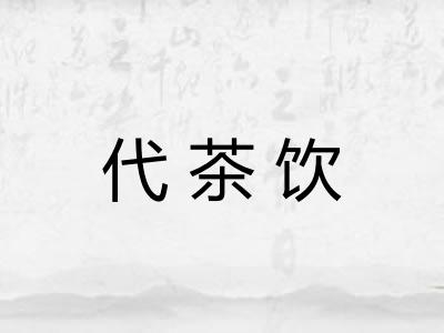 代茶饮