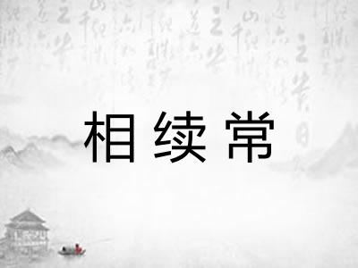 相续常