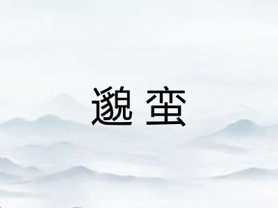 邈蛮