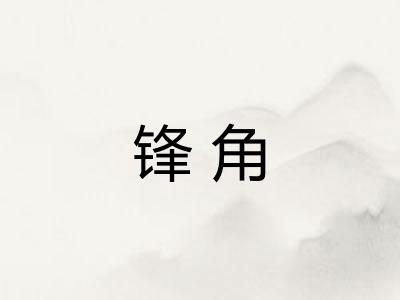 锋角