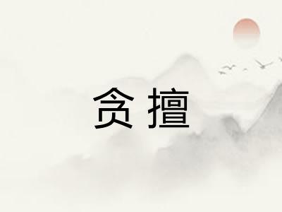 贪擅