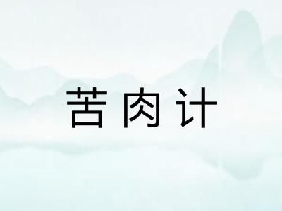苦肉计