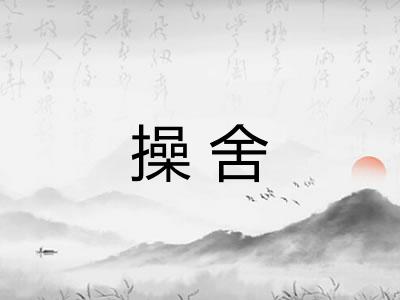 操舍
