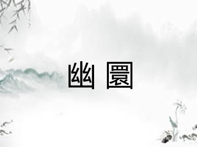 幽圜