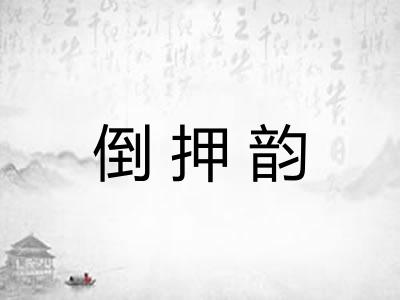 倒押韵
