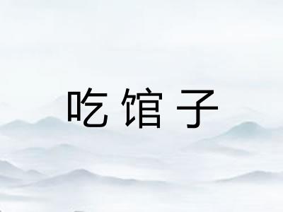 吃馆子 吃馆子