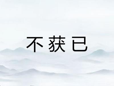 不获已