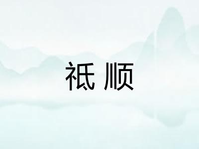 祗顺