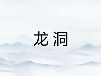 龙洞