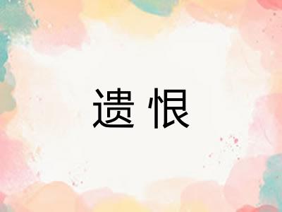 遗恨