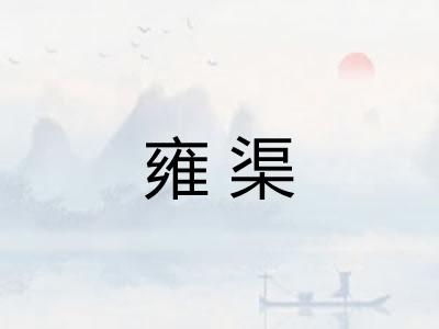 雍渠