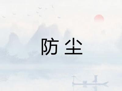 防尘