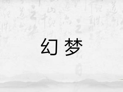 幻梦