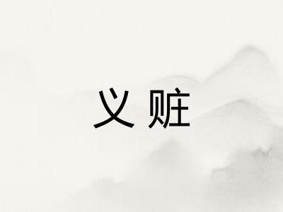 义赃