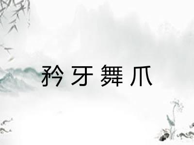 矜牙舞爪