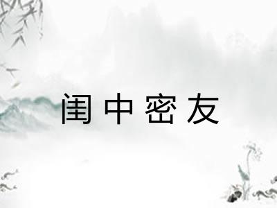 闺中密友