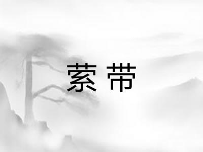 萦带