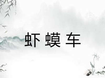 虾蟆车