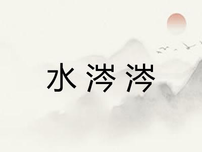 水涔涔 水涔涔