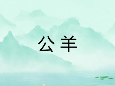 公羊
