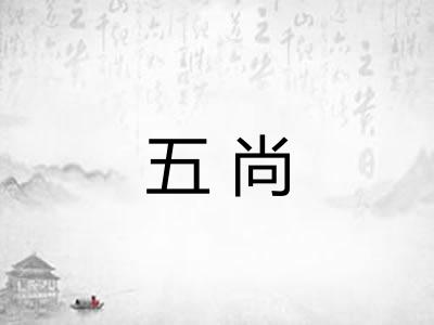 五尚