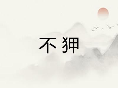 不狎