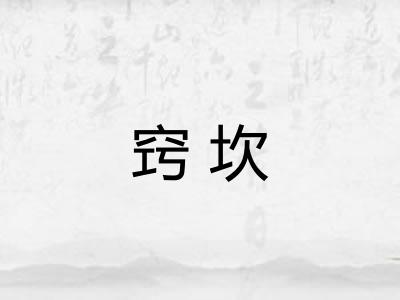窍坎