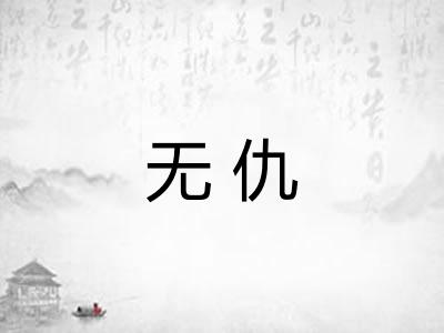 无仇