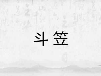 斗笠