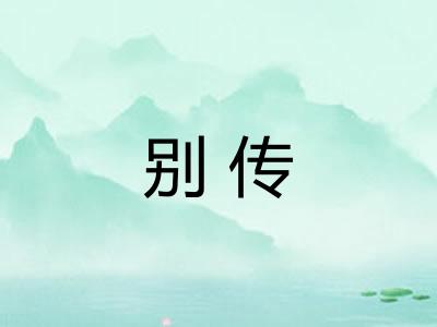 别传