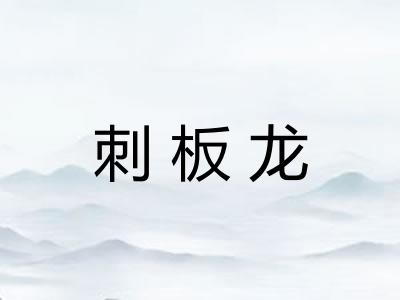 刺板龙