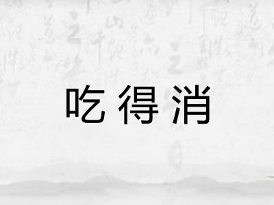 吃得消