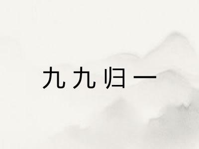 九九归一