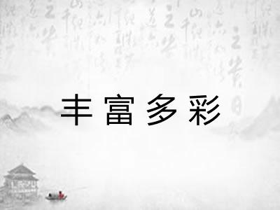 丰富多彩