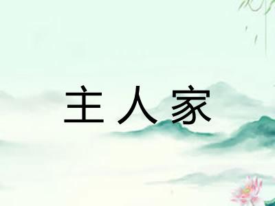 主人家