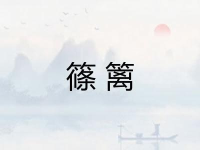 篠篱