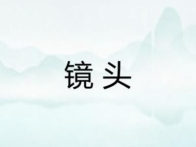 镜头