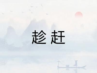 趁赶