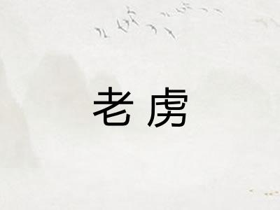 老虏