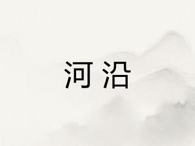 河沿