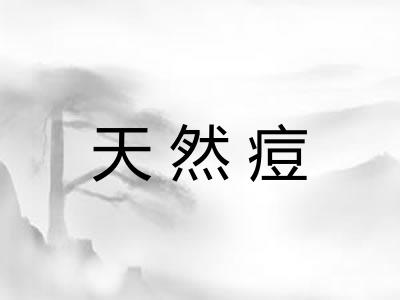 天然痘
