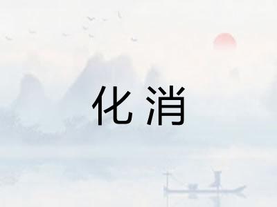 化消